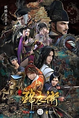 Постер к аниме Молодая императорская гвардия 2 сезон