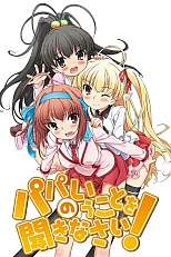 Постер к аниме Слушайтесь папу!