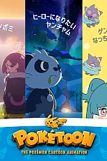 Постер к аниме Покетун