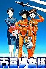 Постер к аниме Женская эскадрилья чистого неба