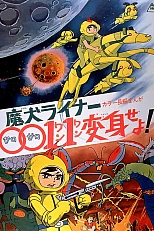 Постер к аниме Лайнер 0011 Адский пес, трансформируйся!