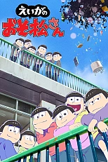 Постер к аниме Осомацу-сан. Фильм