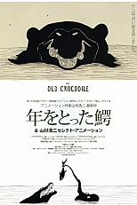 Постер к аниме Старый крокодил