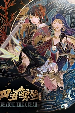 Постер к аниме Четыре морских кита 2 сезон