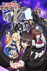 Постер к аниме Я злой лорд межгалактической империи!