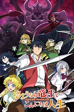 Постер к аниме Прощай, жизнь дракона