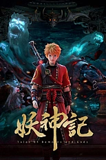 Постер к аниме Сказания о демонах и богах 6 сезон