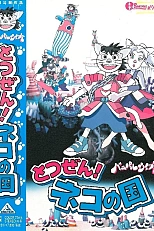 Постер к аниме Неожиданность! Страна кошек «Банипал Витт»