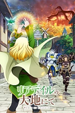 Постер к аниме На просторах Лидейла