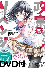 Постер к аниме Месть Масамунэ! OVA