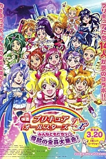 Постер к аниме Милое лекарство: Все друзья — Большое собрание всех чудес!