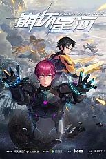 Постер к аниме Разрушитель галактики