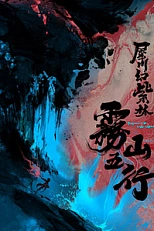 Постер к аниме Туманный холм пяти стихий 2 сезон