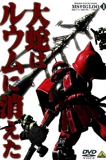 Постер к аниме Мобильный воин Гандам МС: Скрытая Однолетняя война