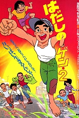 Постер к аниме Босоногий Гэн 2