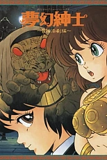 Постер к аниме Джентльмен из грёз: Скандальное приключение