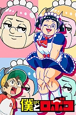 Постер к аниме Я и Робоко