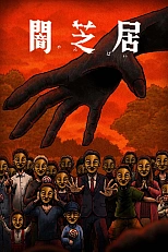 Постер к аниме Ями Шибаи: Японские рассказы о привидениях 14 сезон