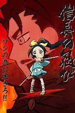 Постер к аниме Ниндзя Нобунаги