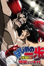 Постер к аниме Первый шаг: Машиба против Кимуры