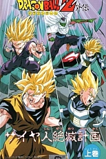 Постер к аниме Драконий жемчуг Зет: План по уничтожению сайянов