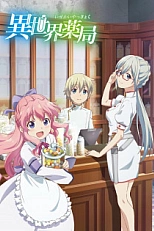 Постер к аниме Аптека в другом мире