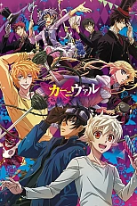 Постер к аниме Карнавал