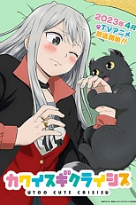 Постер к аниме Слишком милый кризис