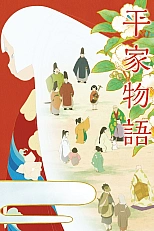 Постер к аниме Повесть о доме Тайра