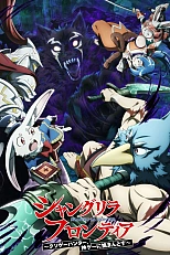 Постер к аниме Фронтир Шангри-Ла 2 сезон