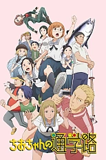 Постер к аниме Тио: Дорога в школу