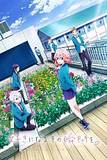 Постер к аниме Я всё жду, когда ты полюбишь меня