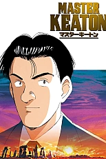 Постер к аниме Мастер Китон