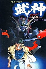 Постер к аниме Такэгами: Страж Тьмы