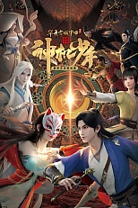 Постер к аниме Ветер из Лояна: Таинственный мальчик