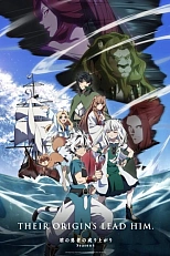 Постер к аниме Восхождение Героя щита 4 сезон