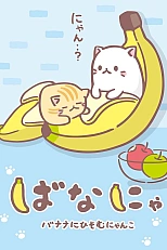 Постер к аниме Бананя