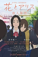 Постер к аниме Хана и Алиса: Дело об убийстве