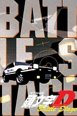 Постер к аниме Инициал Ди: Боевая стадия