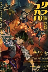 Постер к аниме Кураюкаба