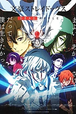 Постер к аниме Великий из бродячих псов: Сгнившее яблоко