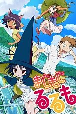 Постер к аниме Ведьмочка Рурумо