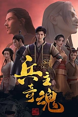 Постер к аниме Душа мастера-солдата. Часть 2