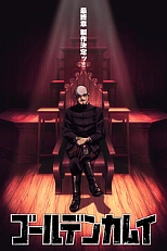 Постер к аниме Золотое божество 5 сезон