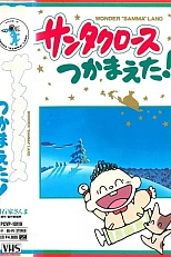 Постер к аниме Я поймал Санта-Клауса!