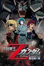 Постер к аниме Мобильный воин Гандам Зета: Новый перевод — Наследник звёзд
