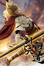 Постер к аниме Пылающее солнце Небесного Пути