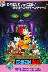 Постер к аниме Драконий жемчуг: Спящая принцесса в замке дьявола