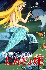 Постер к аниме Принцесса подводного царства