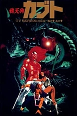 Постер к аниме Ворон-тэнгу Кабуто